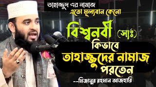 তাহাজ্জুদের নামাজ এতো মূল্যবান কেনো। বিশ্বনবী কিভাবে তাহাজ্জুদের নামাজ পড়তেন। Mizanur Rahman Azhari [upl. by Dnomyad]