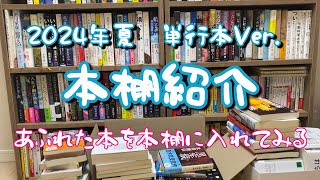 本棚紹介【2024年夏】単行本Ver☆本棚につめていく！ [upl. by Whiney698]