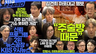 김어준의 겸손은힘들다 뉴스공장 2024년 9월 13일 금요일 박주민 홍사훈 THE살롱 미디어감찰반 금요미식회 인방사 금요음악회 [upl. by Erodoeht]