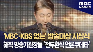 MBC·KBS 없는 방송대상 시상식‥해직 방송기관장들 quot전두환식 언론쿠데타quot 20230911뉴스데스크MBC [upl. by Los]