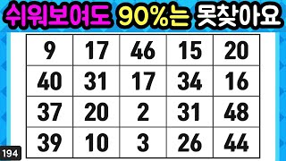 ❓️같은숫자찾기 쉬워보여도 90는 못 찾아요 【 치매예방퀴즈  치매예방활동  숫자찾기  단어퀴즈  치매테스트  심심풀이 】 입문자용 193 [upl. by Enyaz]