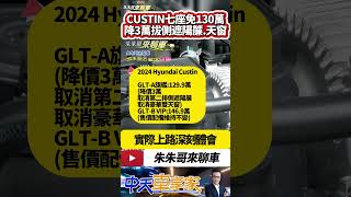 HYUNDAI CUSTIN 正七人座不用130萬 GLTA 1299萬｜入門版降3萬 取消二排側遮陽簾及雙天窗｜抖音 Shorts【中天車享家】朱朱哥來聊車 中天車享家CtiCar [upl. by Anela746]