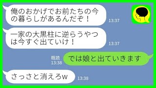 【LINE】自分が一家の大黒柱と勘違いしている亭主関白夫「俺に逆らうやつは出ていけ！」私「では娘と出ていきます」その後、夫が大慌てで泣きついてきて… [upl. by Rtoip582]