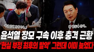 윤석열 장모 구속 이후 근황 충격이다 어쩐지 조용하다 했더니 가석방 대상자 포함 근데 이제 어쩌나 MBC 폭로로 가석방 날아갔다 현실 부정하며 최후의 발악 했지만 결국… [upl. by Schuman]