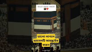 Mecca  Mecca live  Mecca live now  mecca Madina  Part1 shorts viral islamic islam tranding [upl. by Eterg]