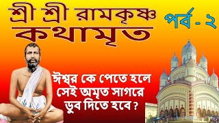 শ্রী শ্রী রামকৃষ্ণ কথামৃত পর্ব  2  Ramakrishna Kathamrita Ramakrishna Bani in bengali [upl. by Melisse55]