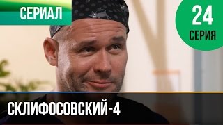 ▶️ Склифосовский 4 сезон 24 серия  Склиф 4  Мелодрама  Фильмы и сериалы  Русские мелодрамы [upl. by Raimund964]