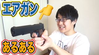 【銃好き必見！】エアガンあるあるやってみた！！ [upl. by Castillo]