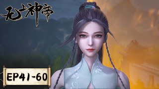 《无上神帝》Supreme God Emperor  EP41EP60 合集  仙王觉醒，重归万界巅峰  腾讯视频  动漫 [upl. by Narhet]