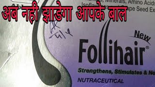 Follihair Tablet Review बाजार में ज्यादा से ज्यादा क्यों बिक रही है बाल झड़ने का इलाज क्या है [upl. by Manoop]