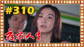 夜市人生 EP310 [upl. by Solis]