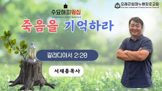 2024 9 25 임마누엘장로교회 수요해피워십 설교 서재용 목사 [upl. by Edelman]