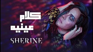 Sherine  Kalam Eineh  شيرين  كلام عينيه [upl. by Kyle]