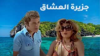 الفيلم الممنوع من العرض فيلم جزيرة العشاق [upl. by Esyle]