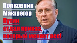 Полковник Макгрегор • Путин отдал приказ который меняет все [upl. by Ethelinda886]