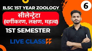 सीलेन्ट्रेटाBSc 1st year zoology chapter 1 in hindi  bsc 1st year zoology  zoology bsc 1st year [upl. by Odlaniger]