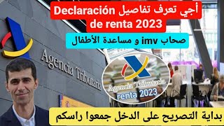 بداية declaración de renta أجي تعرف التفاصيل صحاب imv ردو البال [upl. by Malvina]