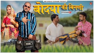 BODYA KI BINNI S2 Ep 01  बोदया की बीनणी ॥BBBBINDASGOSWAMI  BANU PANKU  बनु पंकु की कॉमेडी [upl. by Amin]