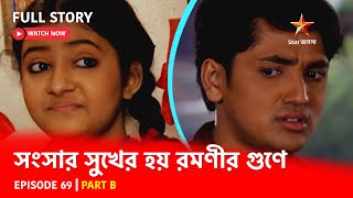 Full Story  Shongshar Sukher Hoye Romonir Guney  Episode 69  Part B [upl. by Nnaul629]