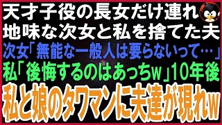 【スカッとする話】可愛い天才子役の長女だけ連れ愛人と再婚した夫。次女「パパがブスの無能は要らないって…」私「大丈夫、後悔するのはあっちよw」10年後、娘と住むタワマン最上階に元夫達が現れ [upl. by Debera]