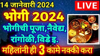 LIVE भोगी 2024  भोगी सणाची संपूर्ण माहिती  भोगीची पूजानैवेद्यविडेरांगोळीभाजी महिला Bhogi 2024 [upl. by Nerland504]