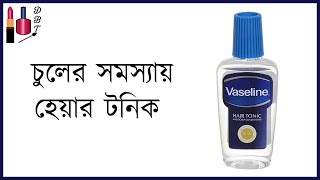 চুলের সমস্যায় হেয়ার টনিক  Vaseline Hair Tonic And Scalp Conditioner Review viral trending [upl. by Cosette]