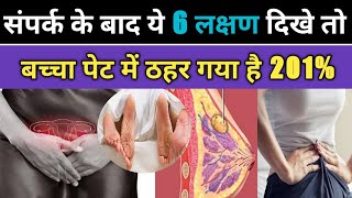 संपर्क के बाद Implantation कितने घंटे में होता है। Early pregnancy symptoms। [upl. by Halima216]