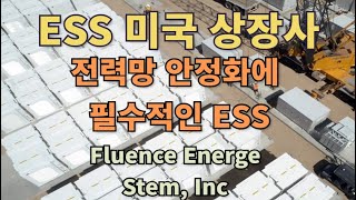 ESS 미국 상장사 전력망 안정화에 필수적인 ESS Fluence Energe Stem Inc [upl. by Rennob]