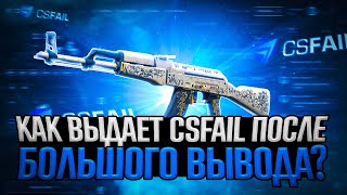 КАК ВЫДАЕТ CSFAIL ПОСЛЕ БОЛЬШОГО ВЫВОДА [upl. by Parlin644]