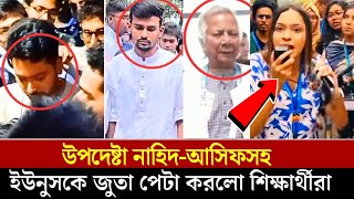 উপদেষ্টাদের মুখে জুতার বাড়ি কেন এতো তাড়াতাড়ি স্লোগানে মুখোর জনসাধারণ [upl. by Ainotal]