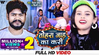 तोहरा जाड का करी  Shilpi Raj amp Vijay Chauhan  Tohra Jaad Ka Kari  New Bhojpuri Song 2021 [upl. by Veator]