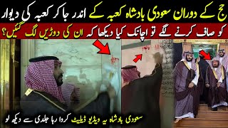 Kaaba Ke Andr Safai Krtay Saudi Badshah Ke Sath kya Hua [upl. by Ap456]