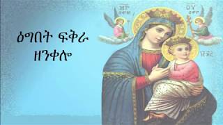 New Eritrean Orthodox Tewahdo Mezmur  Egbet Fekra Zenkelo [upl. by Tengdin]