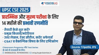 UPSC CSE 2025 Prelims और Mains के लिए 14 महीने की प्रभावी रणनीति  Gaurav Tripathi IPS [upl. by Assereht98]