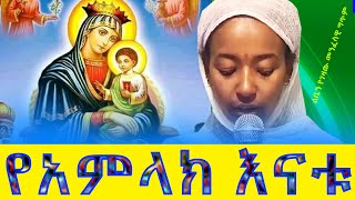 የአምላክ እናቱልብ የሚማርክ አጭር የእመቤታችን የውዳሴ ግጥምሁሉም ይሰማውsenbet medianew mezmurግጥም [upl. by Keon428]