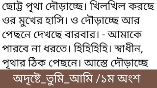 অদৃষ্টেতুমিআমিরোমান্টিকগল্প১ম অংশ ছোট্ট পৃথা দৌড়াচ্ছে। খিলখিল করছে ওর মুখের হাসি [upl. by Venetia]