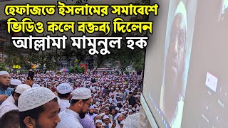 হেফাজতে ইসলামের সমাবেশে ভিডিও কলে বক্তব্য দিচ্ছেন আল্লামা মামুনুল হক । Allama Mamunul Haque [upl. by Adolf71]