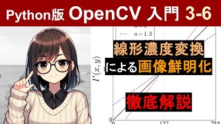 【OpenCV】線形濃度変換、ヒストグラム拡張で人が見やすい画像に変換する方法とその原理 を徹底解説【Pythonで画像処理入門36】 [upl. by Stilu31]