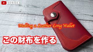 【レザークラフト】バイカーズウォレットを作る  Making a Leather Biker Wallet  長財布 [upl. by Ettena952]