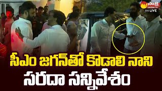 CM YS Jagan And Kodali Nani Funny Conversation  CM Jagan Tirupati Tour  SakshiTVLIVE [upl. by Yoo]