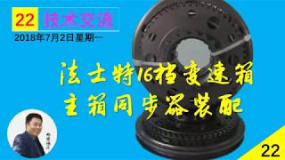 22法士特16档变速箱主箱同步器安装和组成西安海子Faster 16speed gearbox main box synchronizer installation and composition [upl. by Irac512]