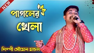 baba tomar dorbare sob pagoler khela  Soumen Mondal  বাবা তোমার দরবারে সব পাগলের খেলা সৌমেন মন্ডল [upl. by Octavius]