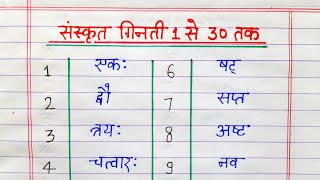 Sanskrit counting 1 to 30  संस्कृत गिनती 1 से 30 तक  1 se 30 tak Sanskrit ginti [upl. by Dranyer]