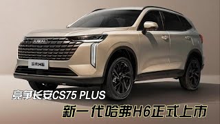 重回巅峰？新一代哈弗H6正式上市，竞争长安CS75 PLUS [upl. by Isola]