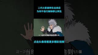 二代火影被转生出来后，为何不自行解除秽土转生？anime 二次元 火影忍者 naruto [upl. by Ardnahsal73]