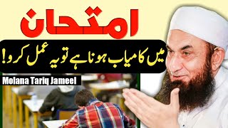 Wazifa for Exam Success  Imtihan Mein Kamyabi Ka wazifa  Molana Tariq Jameel  Saad Creator [upl. by Inasah]