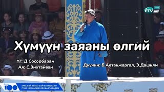 BAltanjargal EDashnyam Хүмүүн заяаны өлгий үгтэй mongolia lyrics наадам [upl. by Ahseniuq]