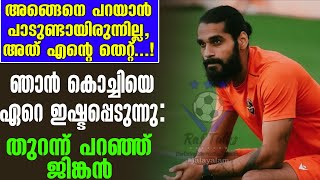 ഞാൻ കൊച്ചിയെ ഏറെ ഇഷ്ടപ്പെടുന്നു തുറന്ന് പറഞ്ഞ് ജിങ്കൻ  ISL News [upl. by Damle]