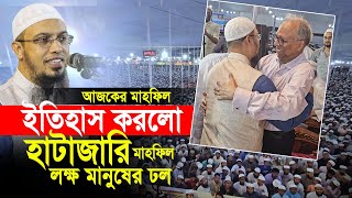 এবার ইতিহাস করলো হাটাজারি। লক্ষ মানুষের ঢল। আহমাদুল্লাহ নতুন মাহফিল [upl. by Egwin]