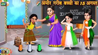 अमीर गरीब बच्ची का 15 अगस्त  Ameer gareeb bachhi ka 15 August  Hindi Kahani  Moral Stories [upl. by Boyse]